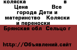 коляска Reindeer “RAVEN“ 2в1 › Цена ­ 46 800 - Все города Дети и материнство » Коляски и переноски   . Брянская обл.,Сельцо г.